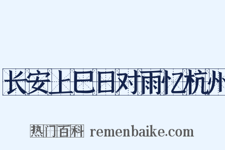 长安上巳日对雨忆杭州是什么意思的图片
